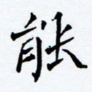 任晖能书法图片