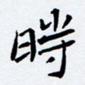 任晖时书法图片