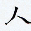 任晖人书法图片