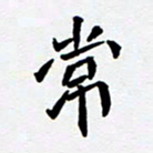 任晖常书法图片