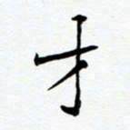 任晖才书法图片