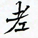 任晖老书法图片