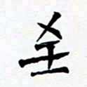 任晖至书法图片