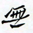 任晖无书法图片