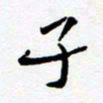 任晖子书法图片