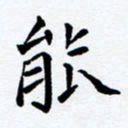 任晖能书法图片