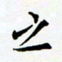 任晖之书法图片