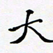任晖大书法图片