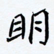 任晖明书法图片