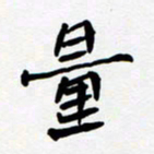任晖量书法图片