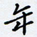 任晖年书法图片