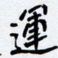 任晖运书法图片