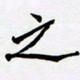 任晖之书法图片