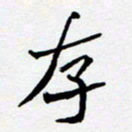 任晖存书法图片