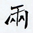 任晖两书法图片