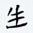 任晖生书法图片