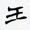 任晖王书法图片