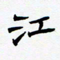 任晖江书法图片
