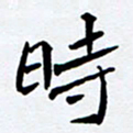 任晖时书法图片