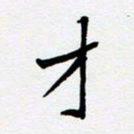 任晖才书法图片