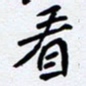任晖看书法图片