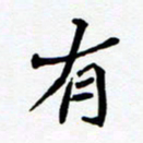 任晖有书法图片