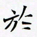 任晖于书法图片