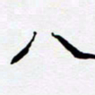 任晖八书法图片
