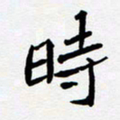 任晖时书法图片