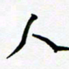 任晖人书法图片