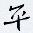 任晖平书法图片