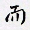 任晖而书法图片