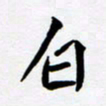 任晖白书法图片