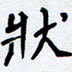 任晖状书法图片