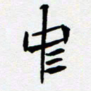 任晖中书法图片