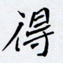 任晖得书法图片