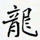 任晖龙书法图片