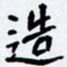 任晖造书法图片