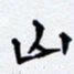 任晖山书法图片