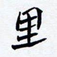 任晖里书法图片