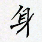 任晖身书法图片