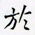 任晖于书法图片