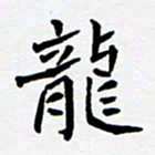 任晖龙书法图片