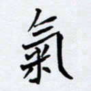 任晖气书法图片