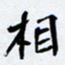任晖相书法图片