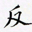 任晖反书法图片