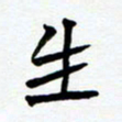 任晖生书法图片
