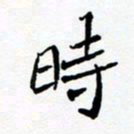 任晖时书法图片