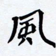 任晖风书法图片