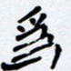任晖为书法图片